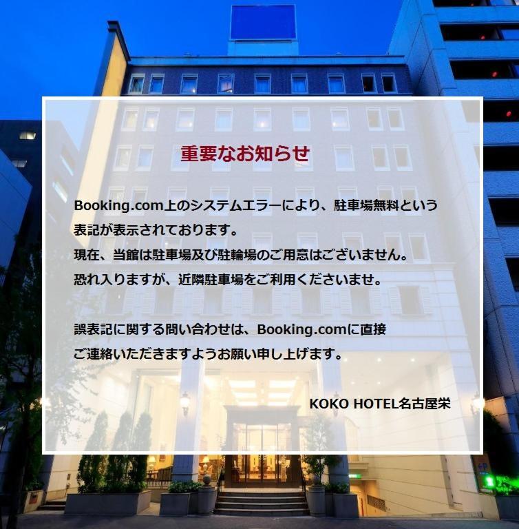 Koko Hotel Nagoya Sakae מראה חיצוני תמונה